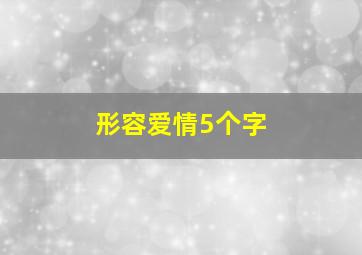 形容爱情5个字