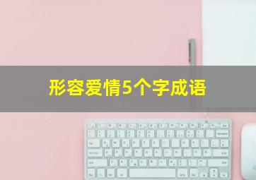 形容爱情5个字成语