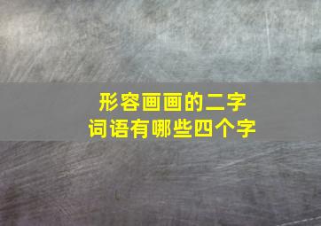 形容画画的二字词语有哪些四个字