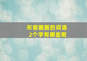 形容画画的词语2个字有哪些呢