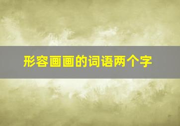 形容画画的词语两个字