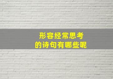 形容经常思考的诗句有哪些呢