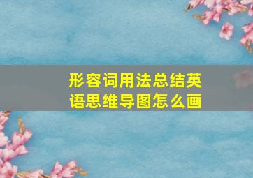 形容词用法总结英语思维导图怎么画