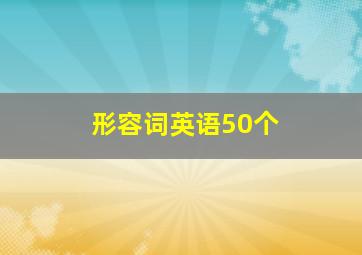 形容词英语50个