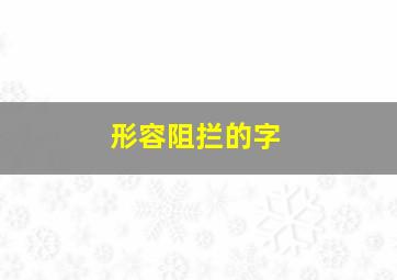 形容阻拦的字