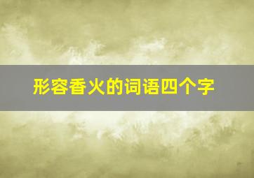 形容香火的词语四个字