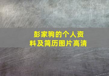 彭家驹的个人资料及简历图片高清