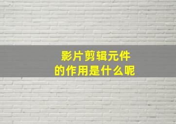 影片剪辑元件的作用是什么呢