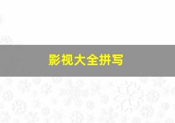 影视大全拼写