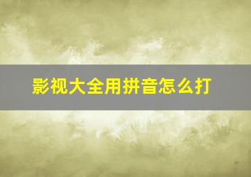 影视大全用拼音怎么打