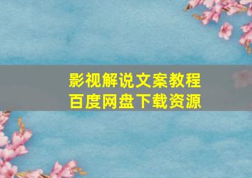 影视解说文案教程百度网盘下载资源