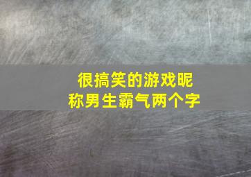 很搞笑的游戏昵称男生霸气两个字