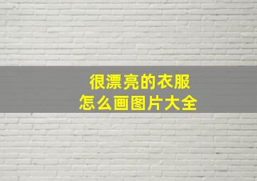 很漂亮的衣服怎么画图片大全