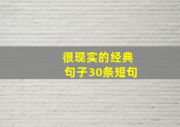 很现实的经典句子30条短句