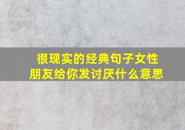 很现实的经典句子女性朋友给你发讨厌什么意思