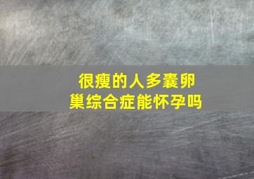 很瘦的人多囊卵巢综合症能怀孕吗