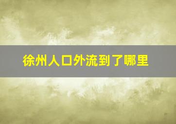 徐州人口外流到了哪里