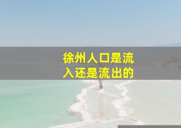 徐州人口是流入还是流出的