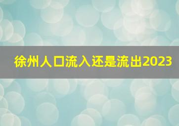 徐州人口流入还是流出2023