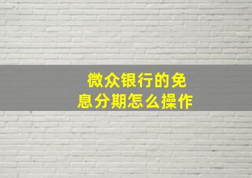 微众银行的免息分期怎么操作