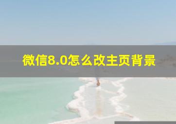 微信8.0怎么改主页背景