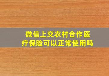 微信上交农村合作医疗保险可以正常使用吗