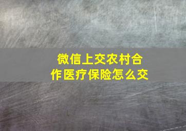 微信上交农村合作医疗保险怎么交