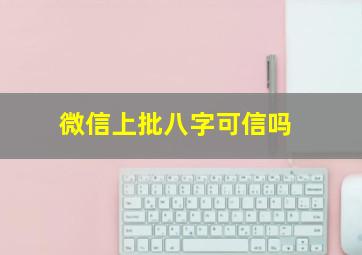 微信上批八字可信吗