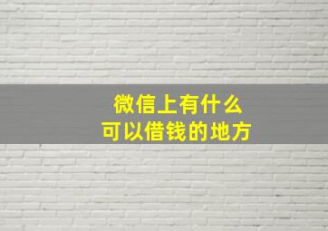 微信上有什么可以借钱的地方