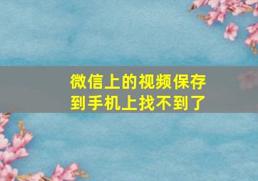 微信上的视频保存到手机上找不到了