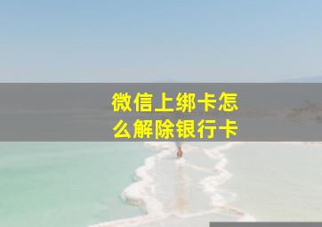 微信上绑卡怎么解除银行卡