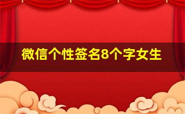 微信个性签名8个字女生