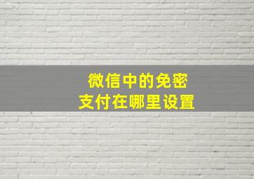 微信中的免密支付在哪里设置