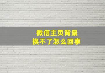 微信主页背景换不了怎么回事