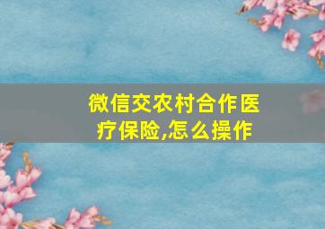 微信交农村合作医疗保险,怎么操作