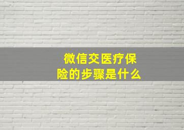 微信交医疗保险的步骤是什么