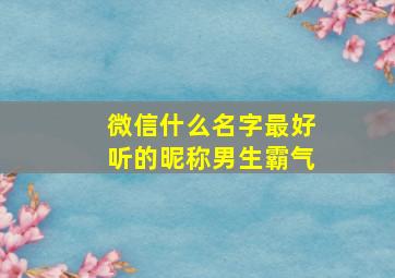 微信什么名字最好听的昵称男生霸气