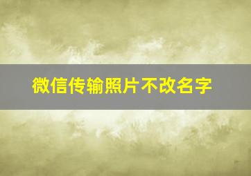 微信传输照片不改名字