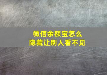 微信余额宝怎么隐藏让别人看不见