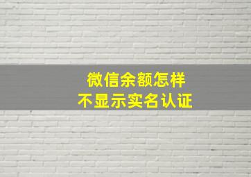 微信余额怎样不显示实名认证