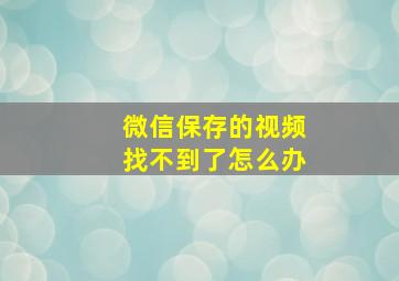 微信保存的视频找不到了怎么办