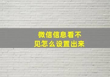 微信信息看不见怎么设置出来