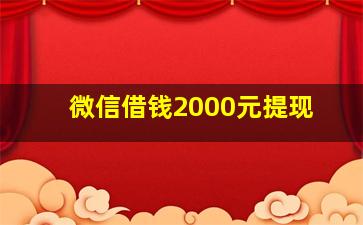 微信借钱2000元提现