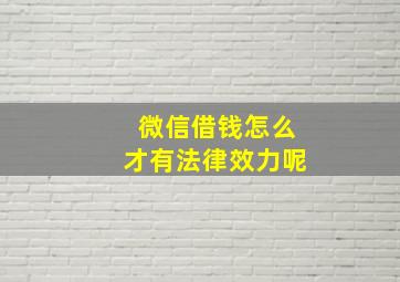 微信借钱怎么才有法律效力呢