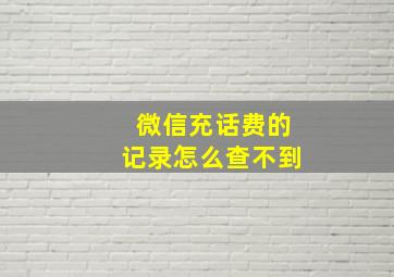 微信充话费的记录怎么查不到