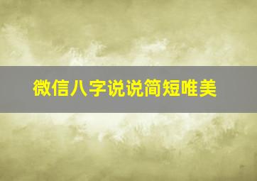 微信八字说说简短唯美