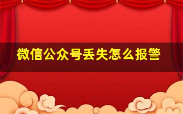 微信公众号丢失怎么报警