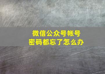 微信公众号帐号密码都忘了怎么办