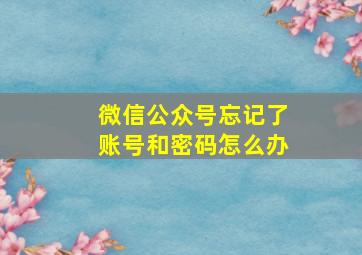 微信公众号忘记了账号和密码怎么办