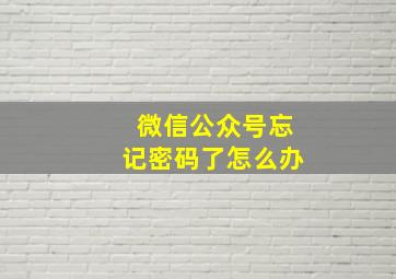 微信公众号忘记密码了怎么办